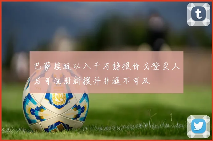 巴萨接近以八千万镑报价戈登卖人后可注册新援并非遥不可及